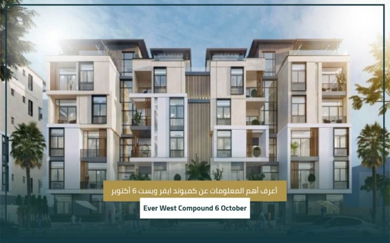 كمبوند ايفر ويست 6 أكتوبر Ever West Compound 6 October