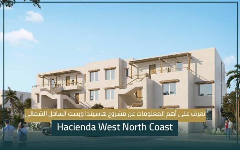 مشروع هاسيندا ويست Hacienda West North Coast