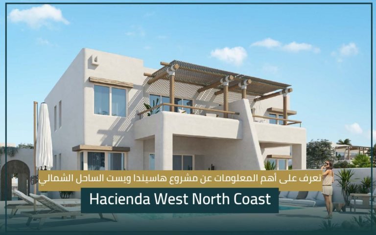 مشروع هاسيندا ويست Hacienda West North Coast