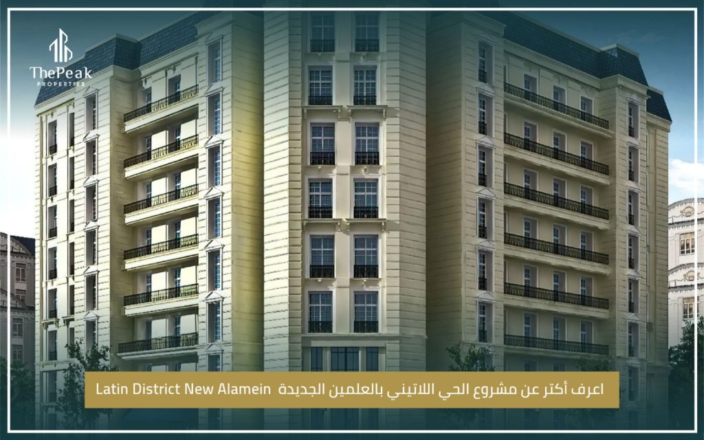 اعرف أكتر عن مشروع Latin District New Alamein
