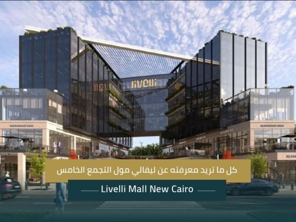 ليفالي مول التجمع الخامس Livelli Mall New Cairo