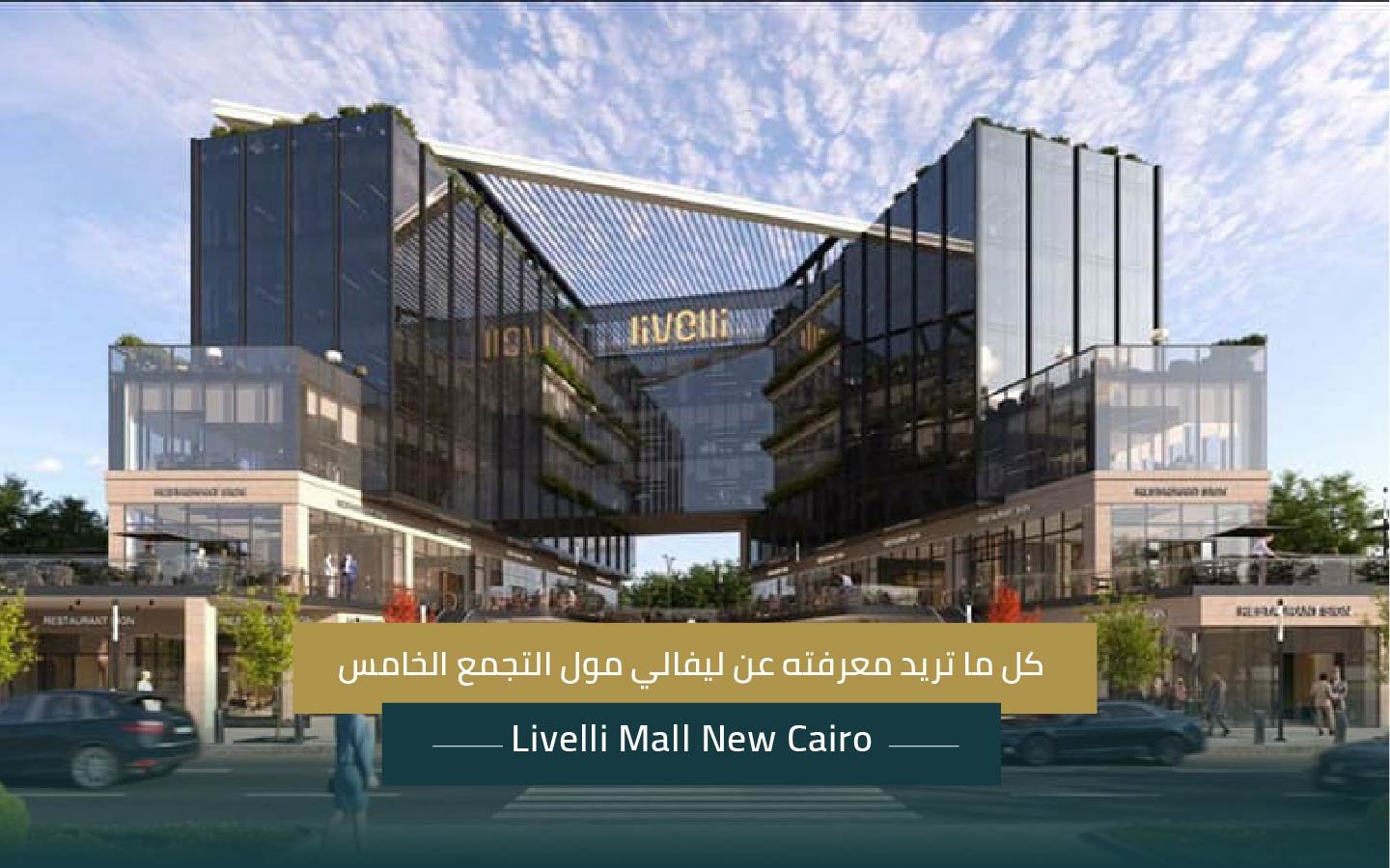 ليفالي مول التجمع الخامس Livelli Mall New Cairo