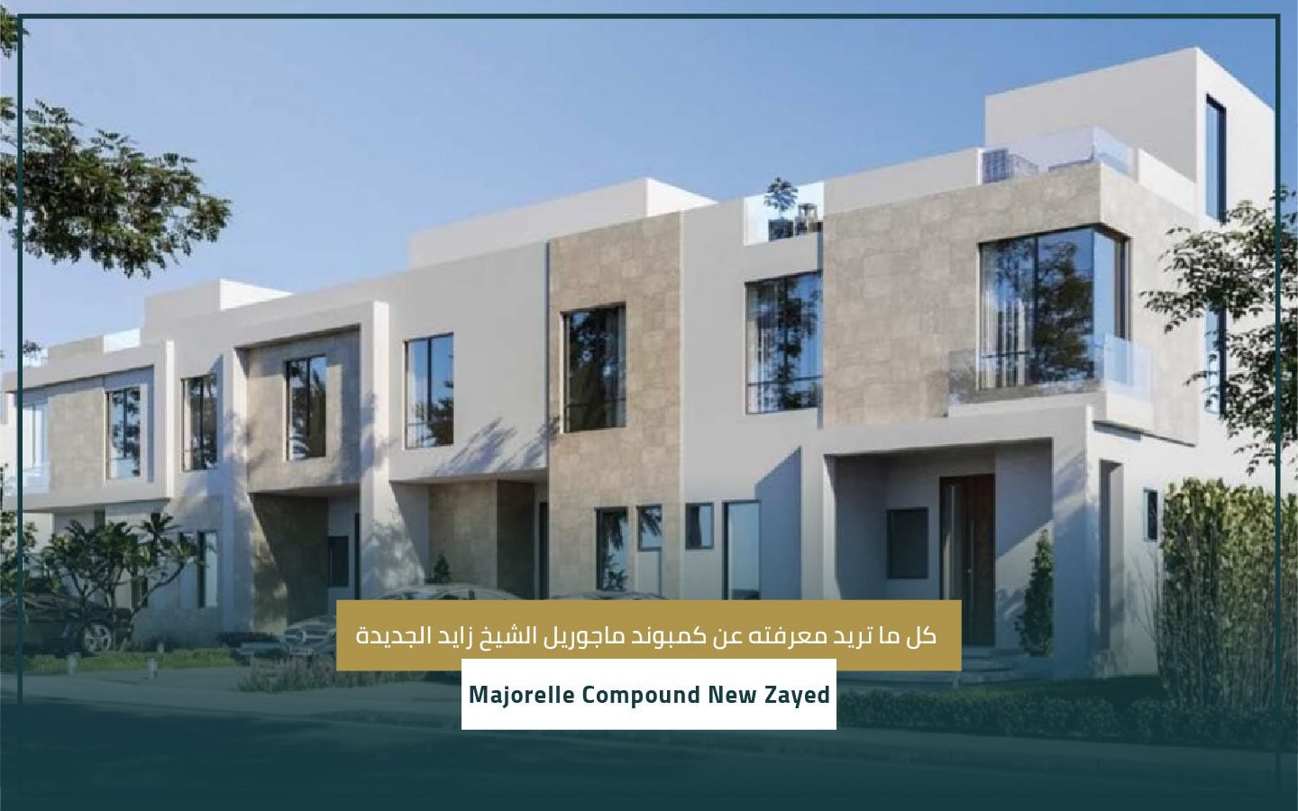 كمبوند ماجوريل الشيخ زايد الجديدة Majorelle Compound New Zayed