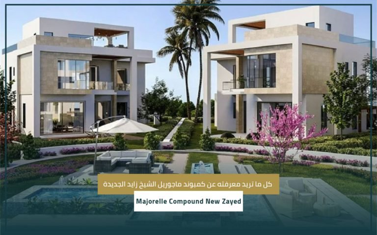 كمبوند ماجوريل الشيخ زايد الجديدة Majorelle Compound New Zayed