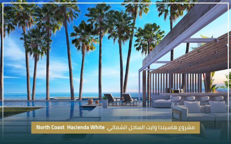 مشروع  هاسيندا وايت North Coast  Hacienda White