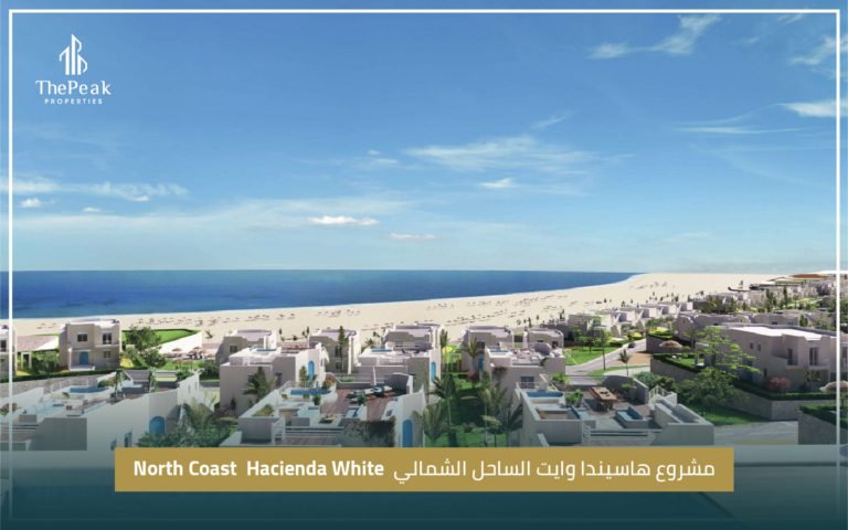 مشروع  هاسيندا وايت North Coast  Hacienda White