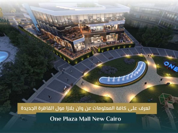وان بلازا مول القاهرة الجديدة One Plaza MALL