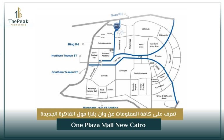 وان بلازا مول القاهرة الجديدة One Plaza MALL