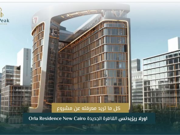 مشروع اورلا ريزيدنس القاهرة الجديدة Orla Residence New Cairo