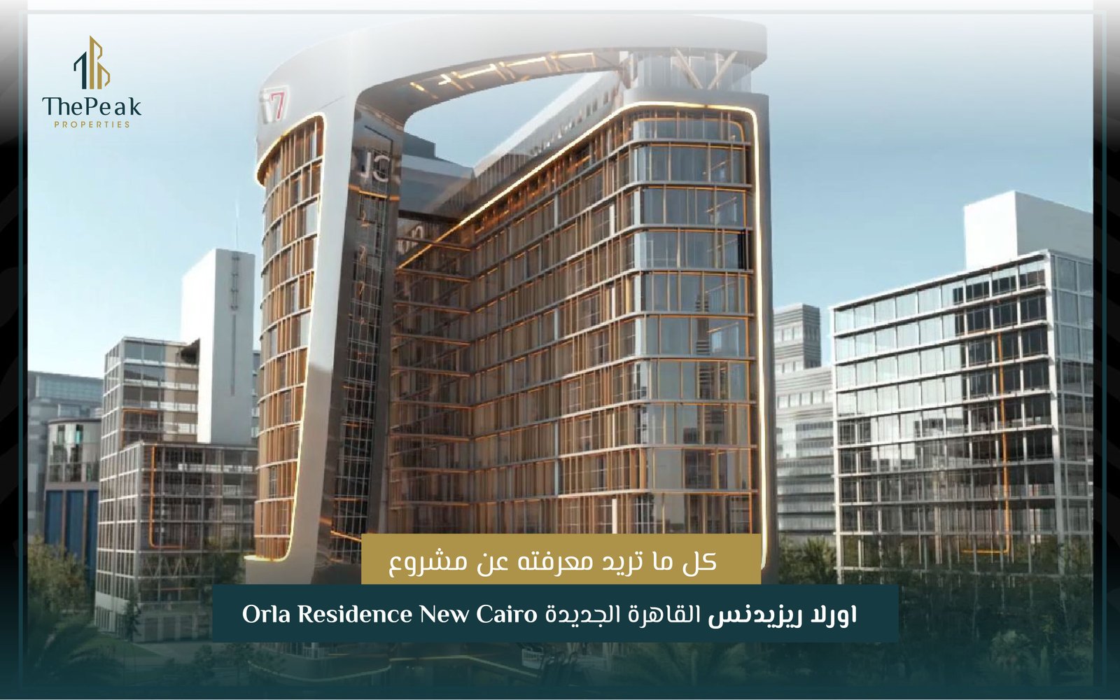 مشروع اورلا ريزيدنس القاهرة الجديدة Orla Residence New Cairo