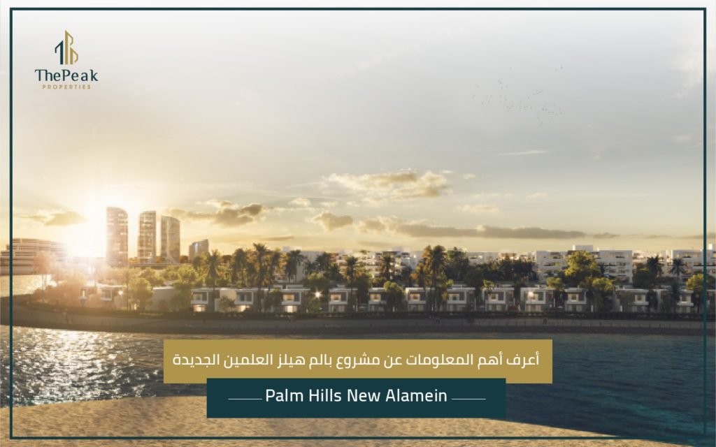 مشروع بالم هيلز العلمين الجديدة Palm Hills New Alamein