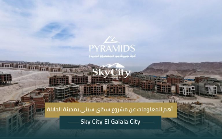 مشروع سكاى سيتى بمدينة الجلالة Sky City El Galala City