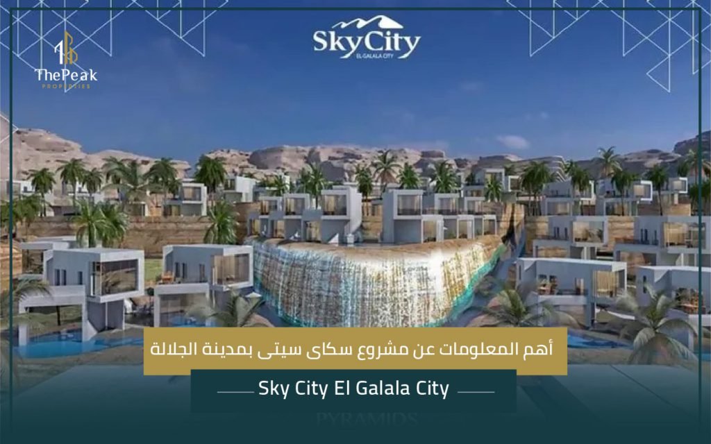 مشروع سكاى سيتى بمدينة الجلالة Sky City El Galala City