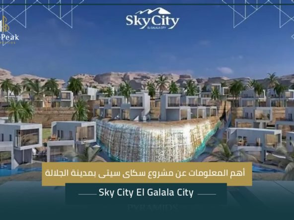 مشروع سكاى سيتى بمدينة الجلالة Sky City El Galala City