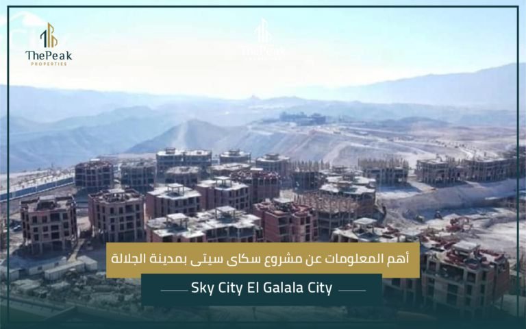 مشروع سكاى سيتى بمدينة الجلالة Sky City El Galala City