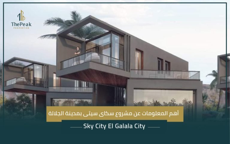 مشروع سكاى سيتى بمدينة الجلالة Sky City El Galala City