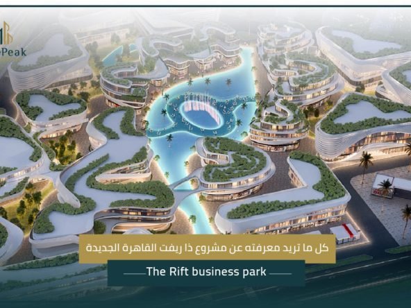 مشروع The Rift Business Park القاهرة الجديدة