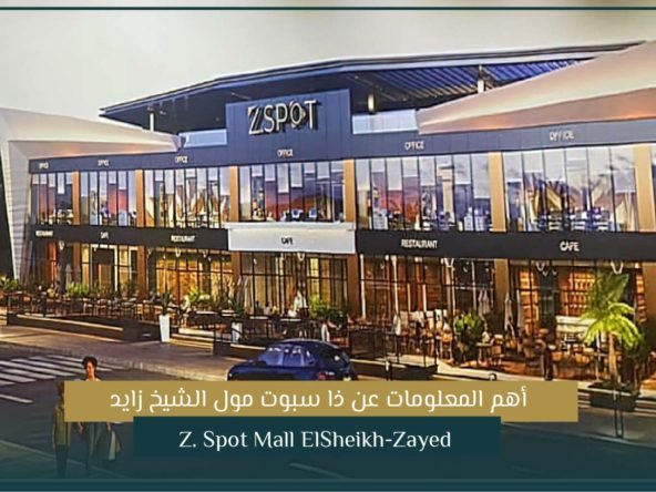 ذا سبوت مول الشيخ زايد Z. Spot Mall ElSheikh-Zayed