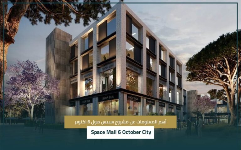 مشروع سبيس مول 6 اكتوبر 6 October City space mall