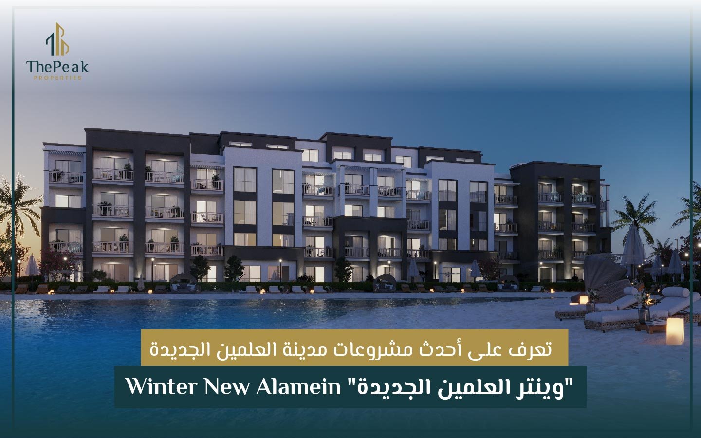 وينتر العلمين الجديدة" Winter New Alamein