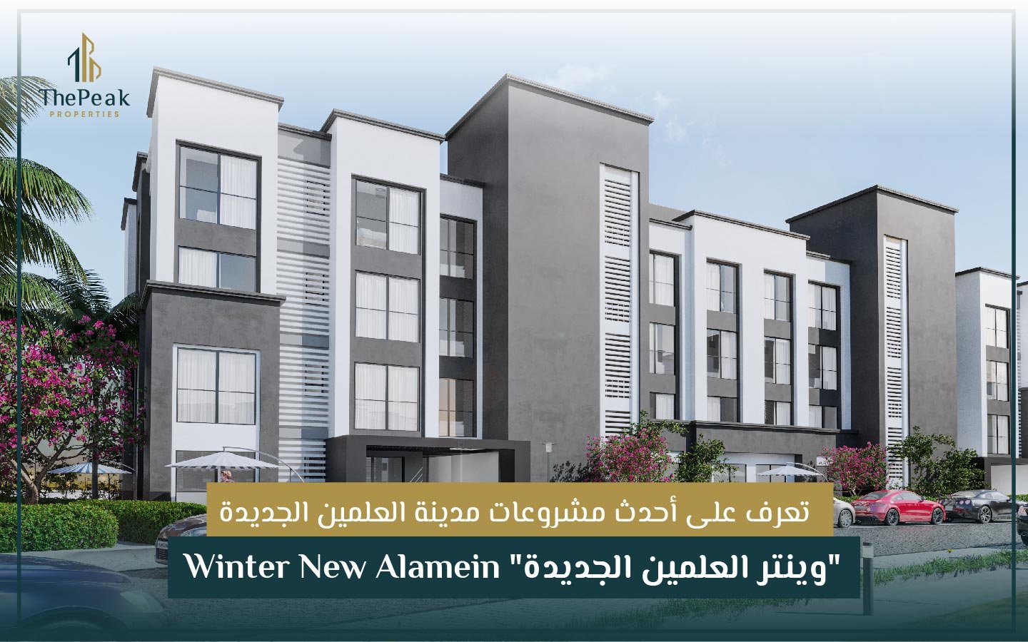 وينتر العلمين الجديدة" Winter New Alamein