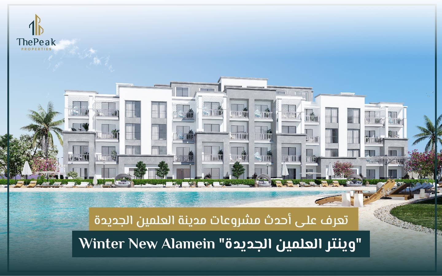 وينتر العلمين الجديدة" Winter New Alamein