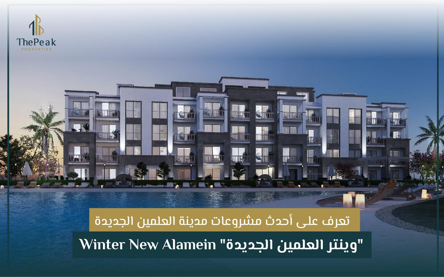 وينتر العلمين الجديدة" Winter New Alamein