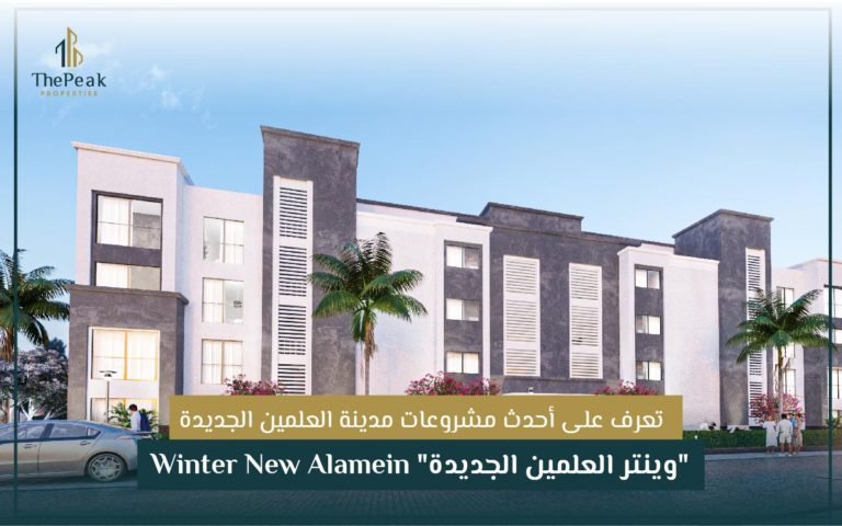 وينتر العلمين الجديدة" Winter New Alamein