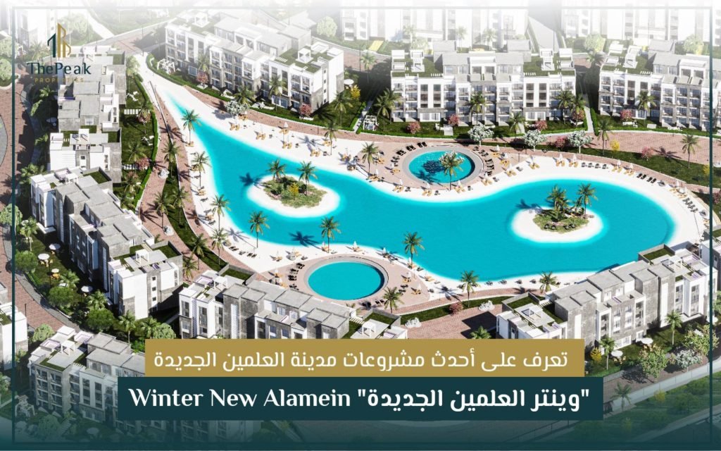 وينتر العلمين الجديدة" Winter New Alamein