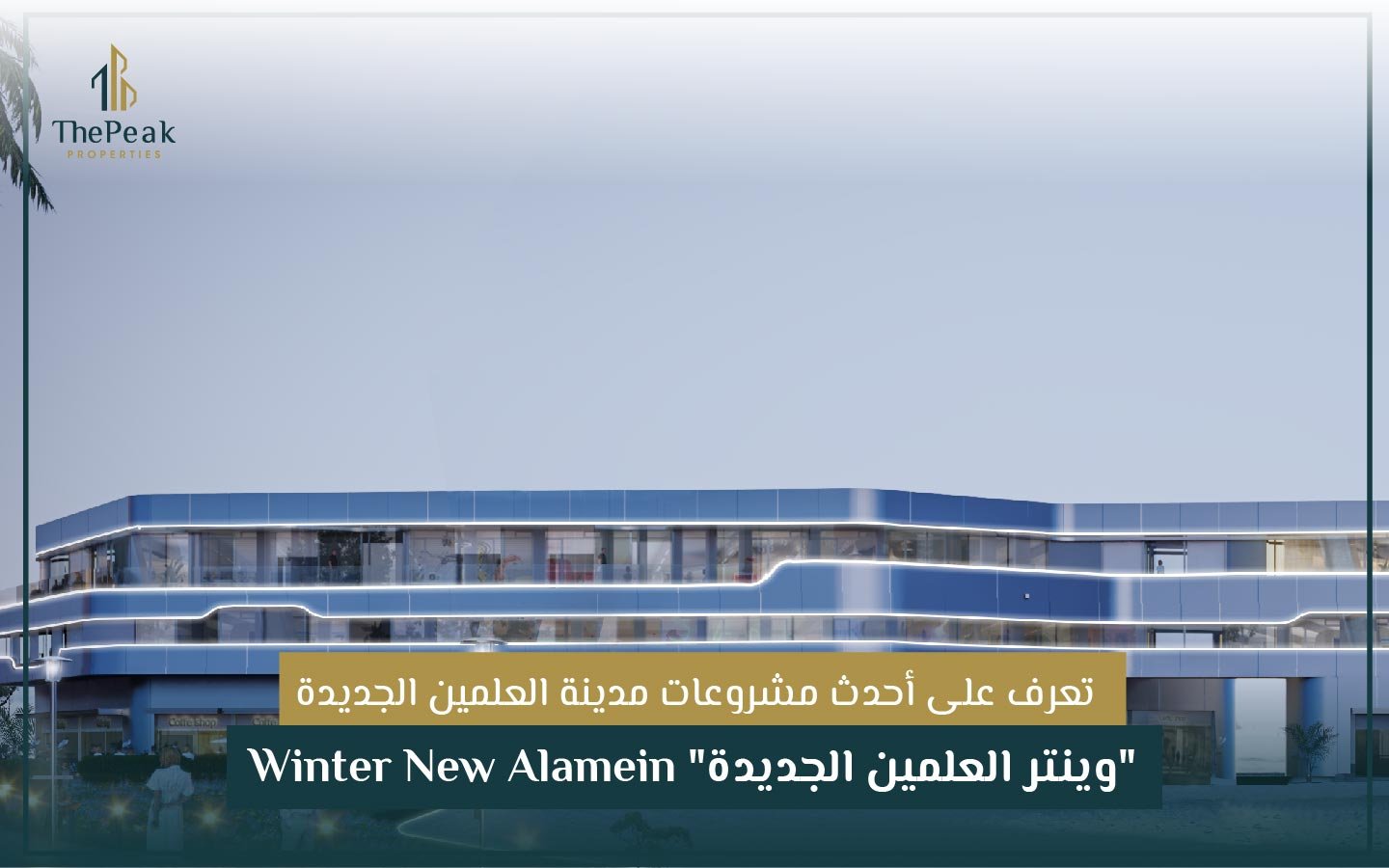 وينتر العلمين الجديدة" Winter New Alamein