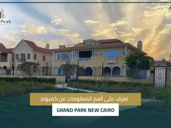 تعرف على أهم المعلومات عن كمبوند Grand Park New Cairo