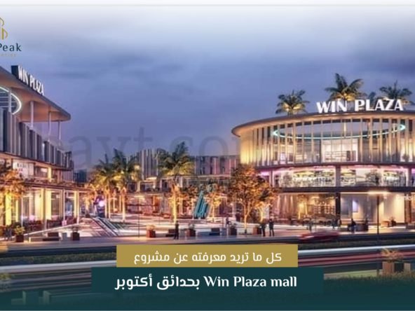 اهم المعلومات عن مشروع Win Plaza mall أكتوبر