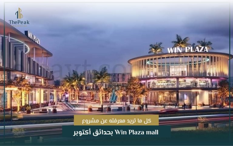 اهم المعلومات عن مشروع Win Plaza mall أكتوبر