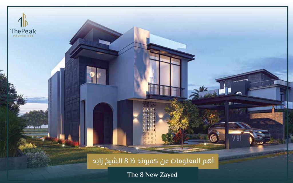 أهم المعلومات عن كمبوند ذا 8 الشيخ زايد The 8 New Zayed
