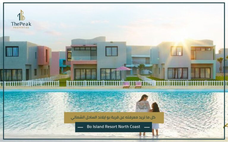 قرية بو ايلاند الساحل الشمالي Bo Island Resort North Coast