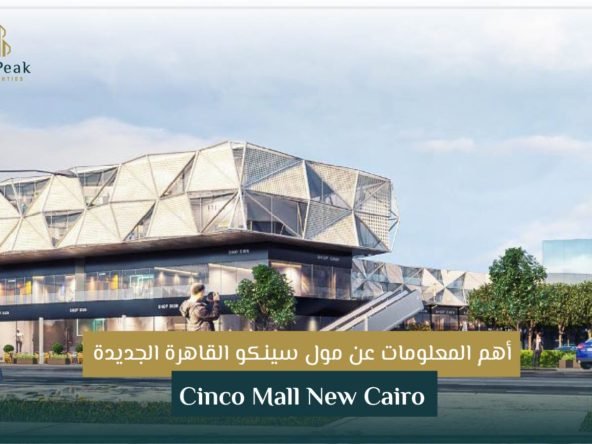 مول سينكو القاهرة الجديدة Cinco Mall New Cairo