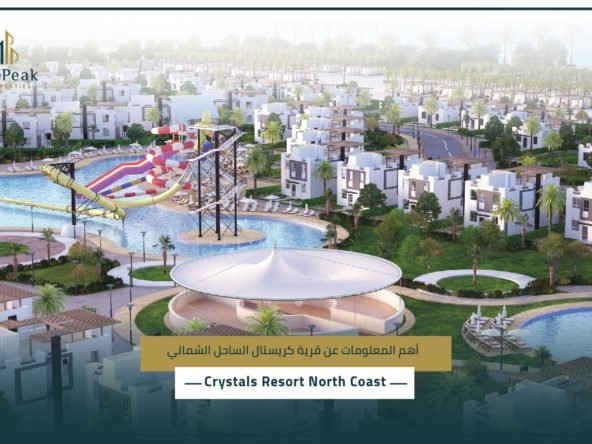 قرية كريستال سيدي حنيش الساحل الشمالي Crystals Resort Sidi Heneish North Coast