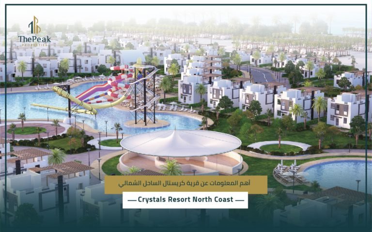 قرية كريستال سيدي حنيش الساحل الشمالي Crystals Resort Sidi Heneish North Coast