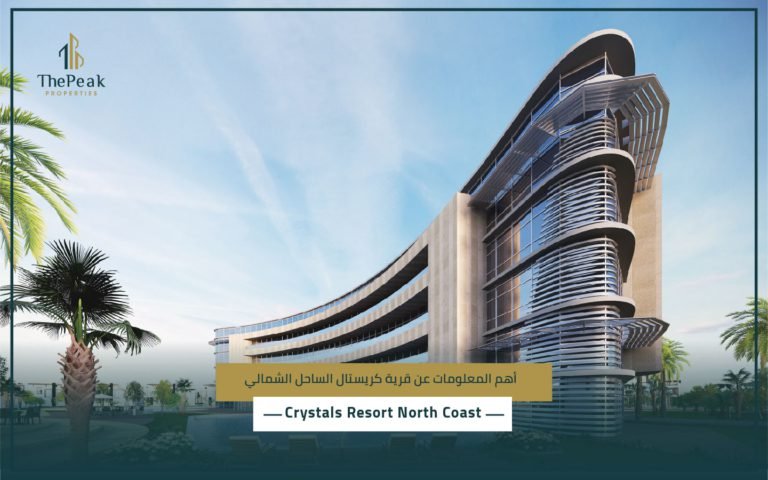 قرية كريستال سيدي حنيش الساحل الشمالي Crystals Resort Sidi Heneish North Coast