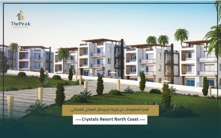 قرية كريستال سيدي حنيش الساحل الشمالي Crystals Resort Sidi Heneish North Coast