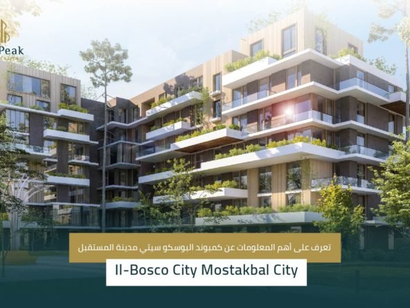كمبوند البوسكو سيتي مدينة المستقبل Il-Bosco City Mostakbal City