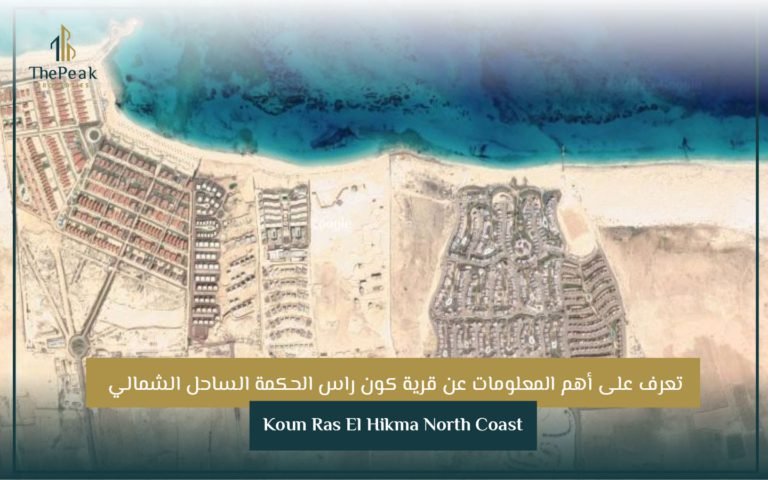 قرية كون راس الحكمة الساحل الشمالي Koun Ras El Hikma North Coast