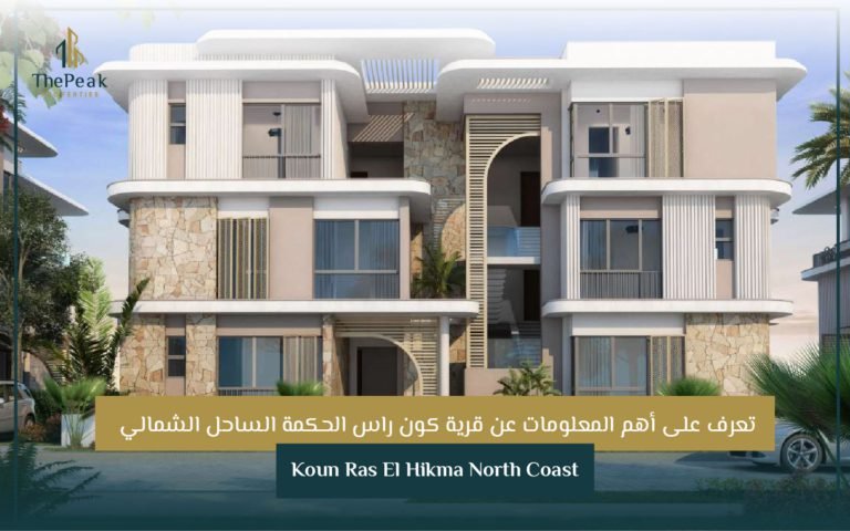 قرية كون راس الحكمة الساحل الشمالي Koun Ras El Hikma North Coast