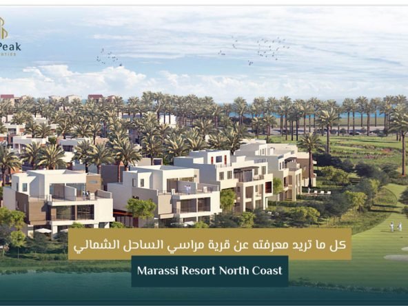 قرية مراسي الساحل الشمالي Marassi Resort North Coast
