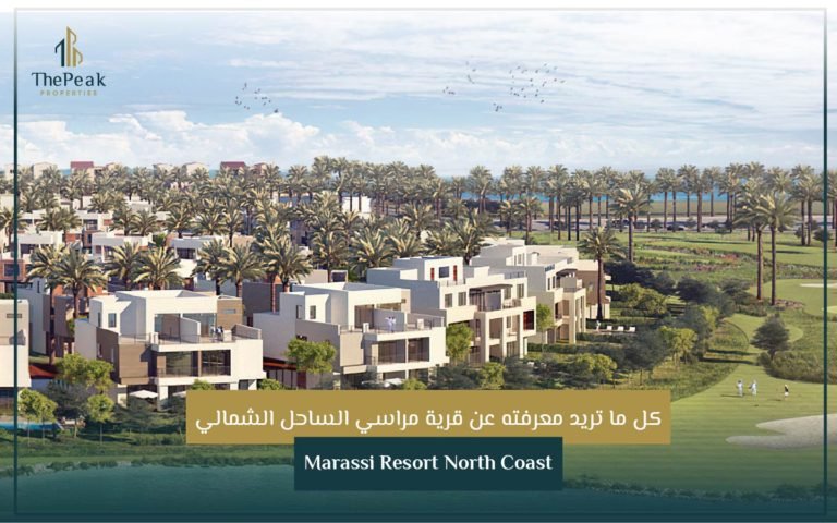 قرية مراسي الساحل الشمالي Marassi Resort North Coast