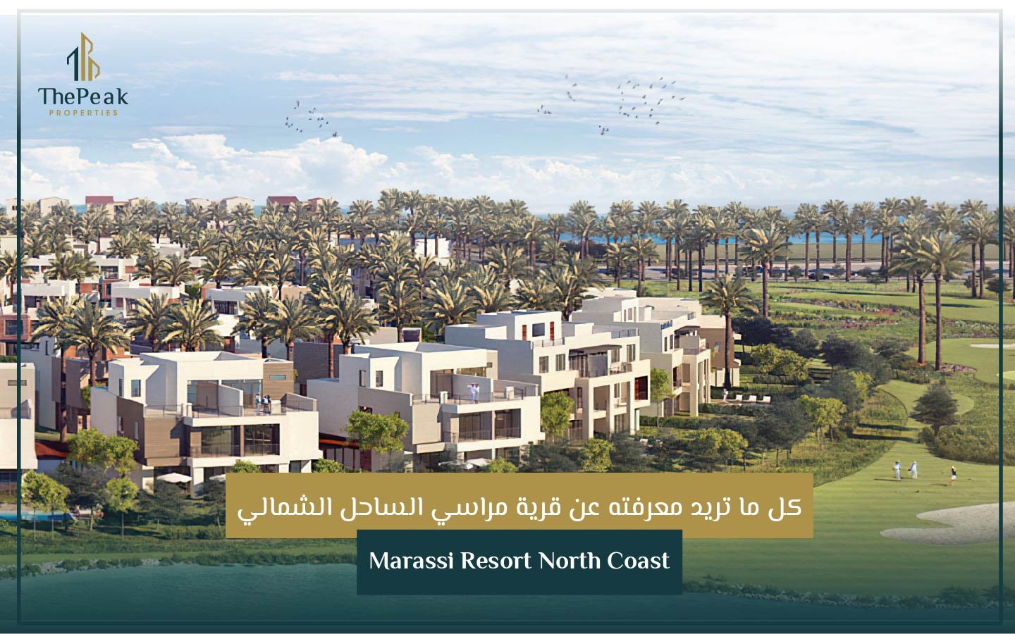 قرية مراسي الساحل الشمالي Marassi Resort North Coast