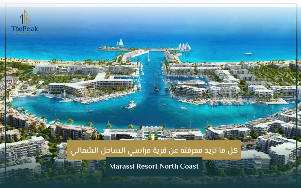 قرية مراسي الساحل الشمالي Marassi Resort North Coast The Peak Properties