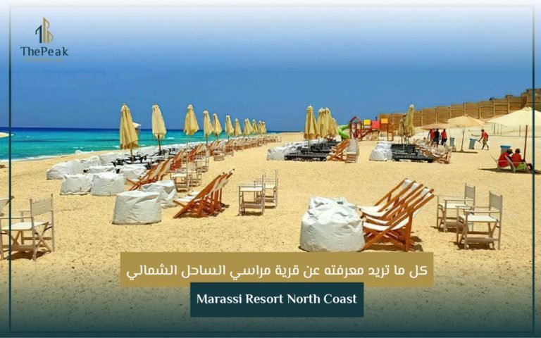 قرية مراسي الساحل الشمالي Marassi Resort North Coast