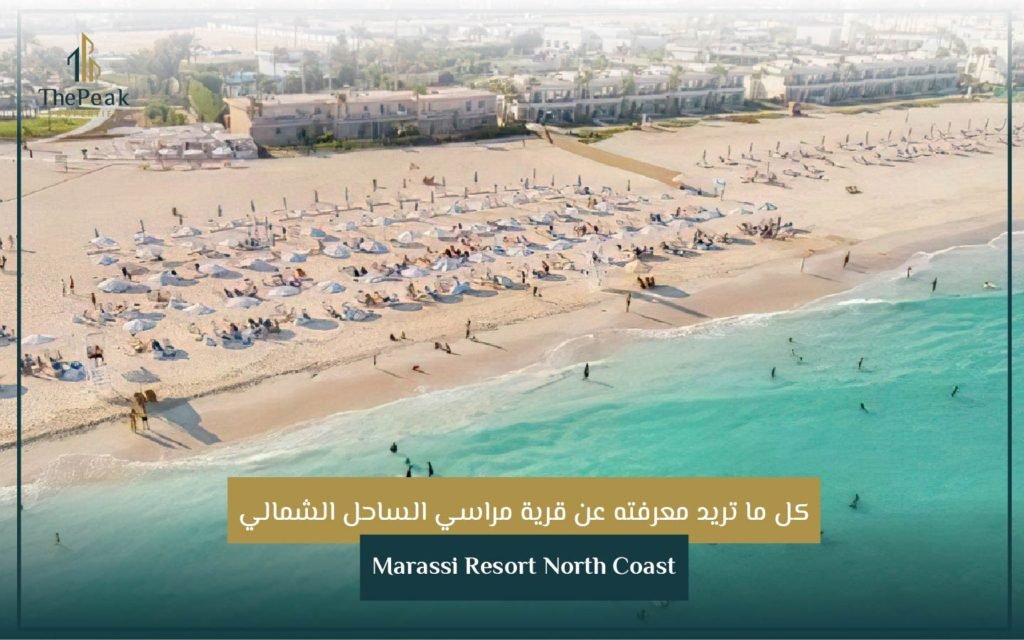 قرية مراسي الساحل الشمالي Marassi Resort North Coast The Peak Properties