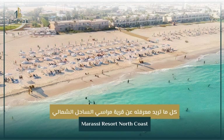 قرية مراسي الساحل الشمالي Marassi Resort North Coast